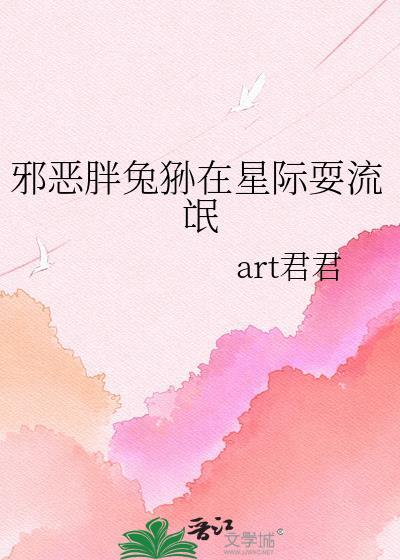邪恶兔狲在星际刷流氓