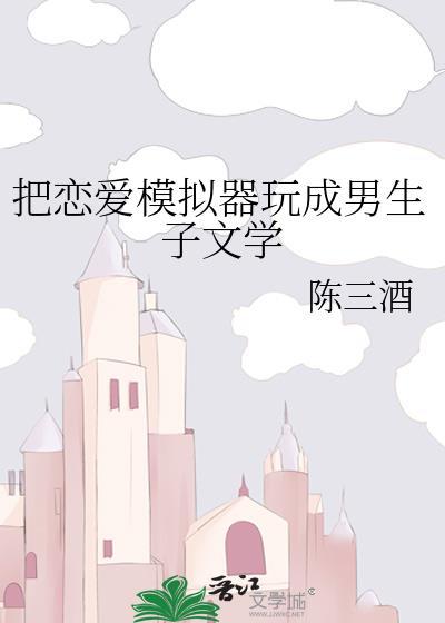 恋爱模拟器改男生子系统最新版本更