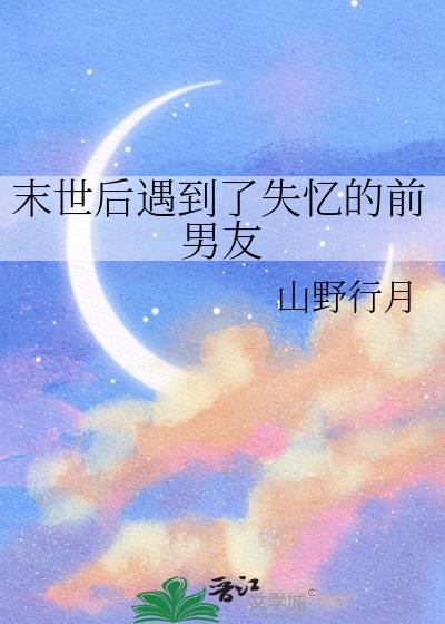 末世后被前男友救了虐吗