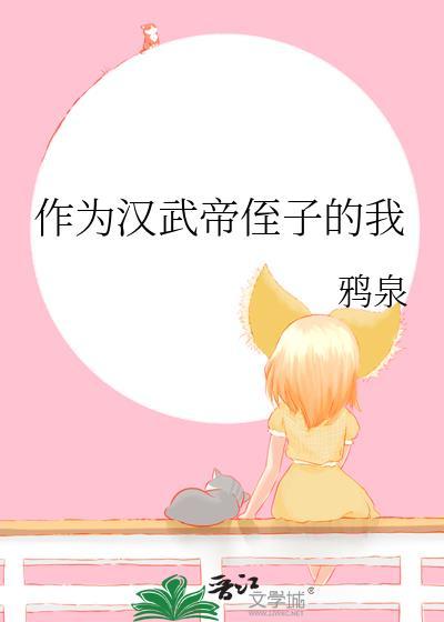 作为汉武帝侄子的我笔趣阁