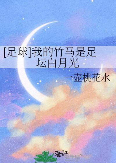 我的竹马是什么意思
