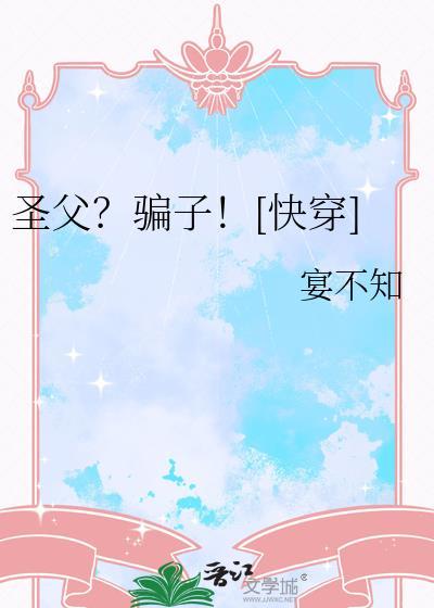 圣父白切黑 快穿格格党