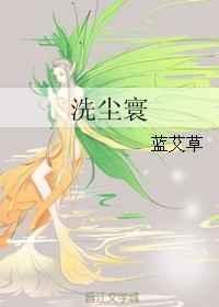 洗尘寰是什么意思