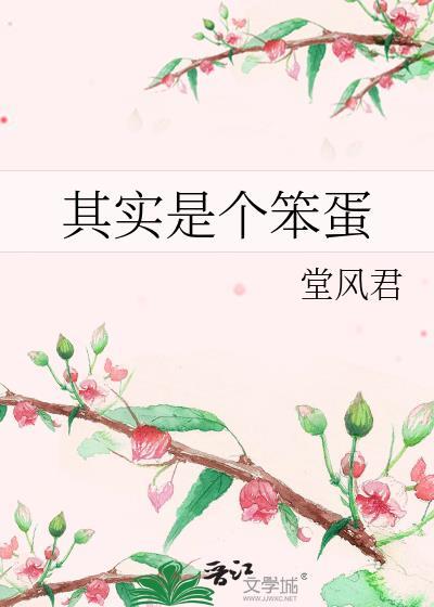 一个是笨蛋