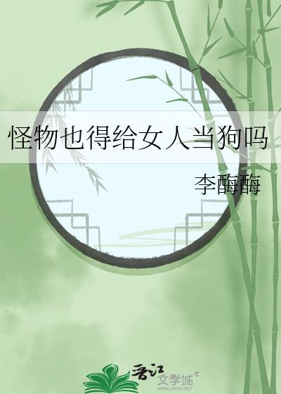 怪物可以化妆吗