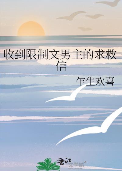 收到限制文男主的求救信免费TXT