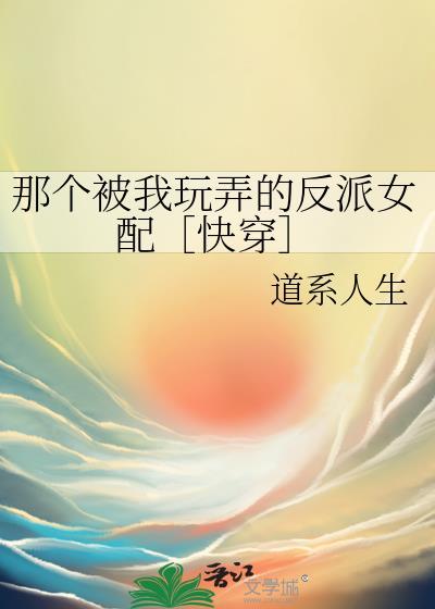 那个被我活埋的人by反派二姐
