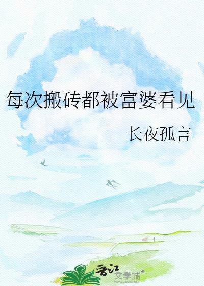 富婆搬砖很累但是腿不抖