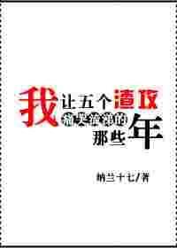 我让五个渣攻痛哭流涕的那些年全文免费阅读