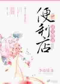清穿带着空间小世界到四爷府里格格