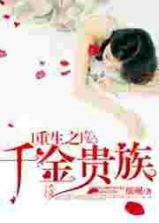 重生之千金豪门