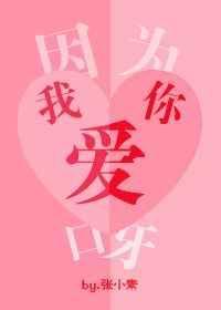 因为我爰你