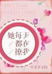 她每天都在撩我花辞旧枝