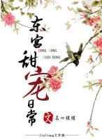 东宫同人宠文推荐