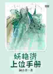 妖艳货上位手册类似的