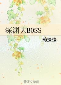 深渊大魔王