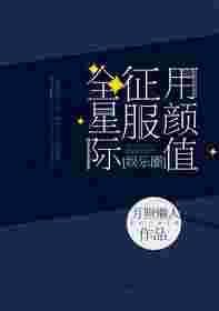用颜值征服世界