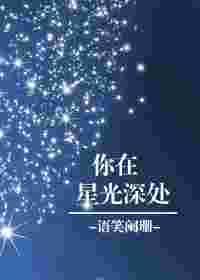 你在星光深处动漫免费观看全集