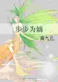 步步为嫡 百度