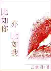 比如你亦比如我TXT