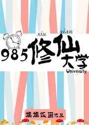 985修仙大学txt百度
