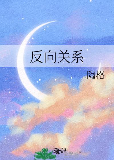 反向关系txt百度