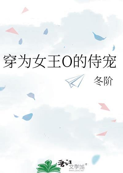 穿为女王O的侍宠TXT