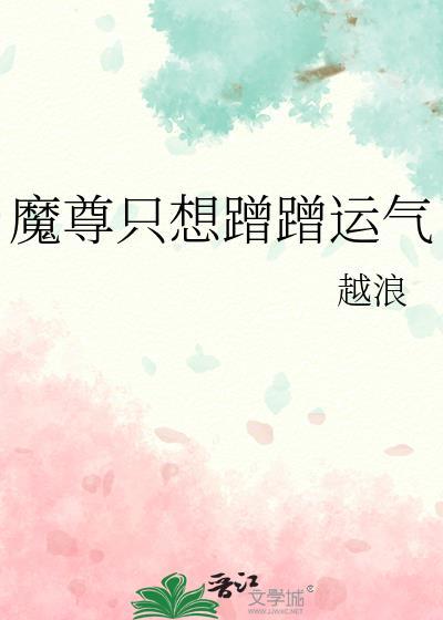 魔尊只想蹭蹭运气具体