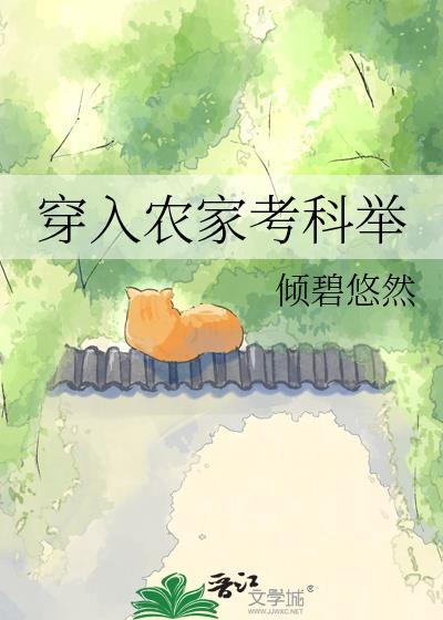 受宠农家长子考科举