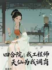 四合院我竟成了许大茂