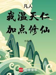 凡人我温天仁加点修仙免费