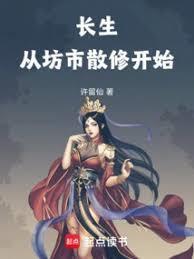 长生从坊市散修开始许留仙免费阅读