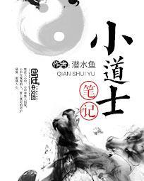 小道士笔记有声免费收听