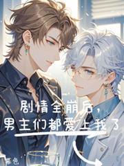 完了男主全崩了