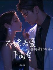 小保姆爱上雇主