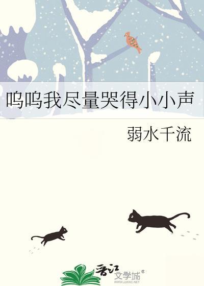 呜呜我尽量哭得小小声by弱水千流