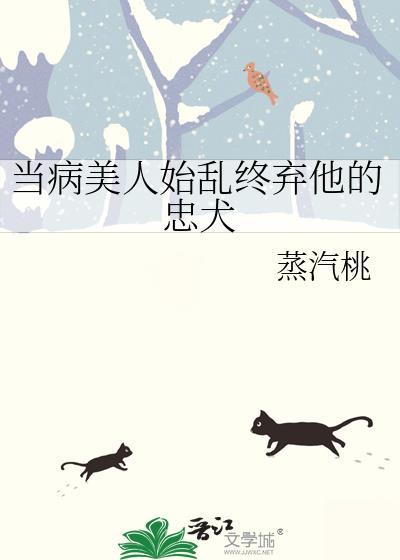 当病美人始乱终弃他的忠犬后