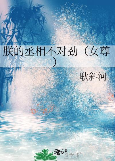 朕的丞相yueyang月牙