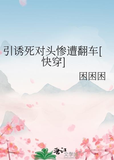 引诱反派后世界稳不住了最新章节免