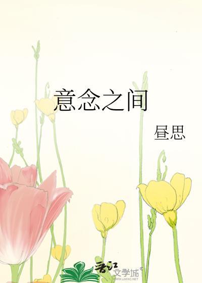 意念之间by镜子