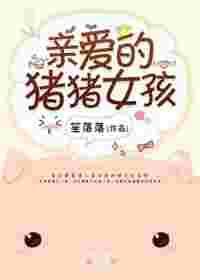 亲爱的猪猪女孩作者笙落落