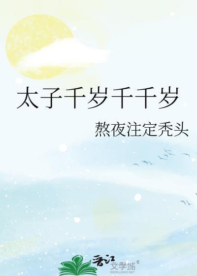 太子千岁千千岁笔趣阁