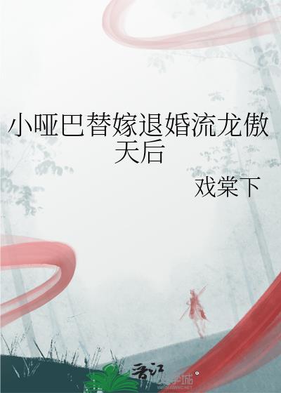 小哑巴 全文