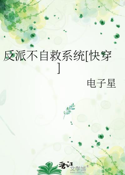 反派自救系统百度百科