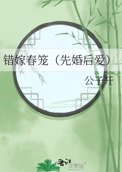 错嫁春笼公子开全文阅读最新章节列