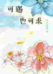 可遇不可求下半句