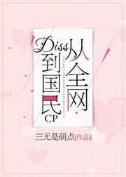 从全网diss到国民cp免费阅读