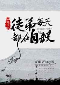 徒弟每天都想杀我鹿竹