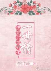 快穿之十世桃花H文丹