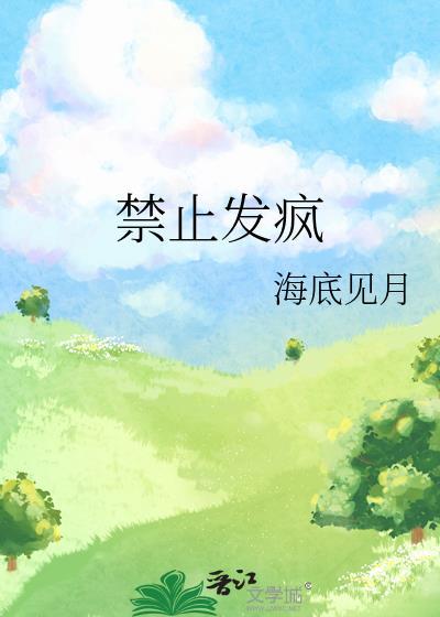 禁止发疯用英文怎么说